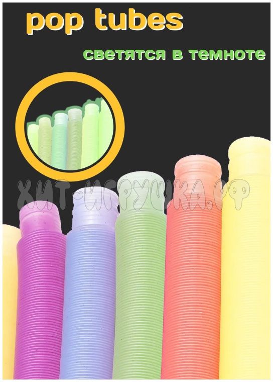 Pop tubes large 70 cm diameter 3 cm (glow in the dark) / Educational antistress toy / corrugation / pop tube in assortment